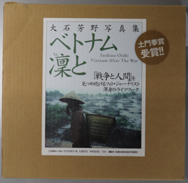 ベトナム凛と: 大石芳野写真集 | 大石 芳野 |本 | 通販 | Amazon