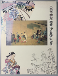 大英博物館肉筆浮世絵名品展 （図録） １９９６年３月２６日－４月２１日：千葉市美術館／他
