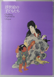 浮世絵の子どもたち （図録）  １９９４年６月１１日－７月１７日：東武美術館／他