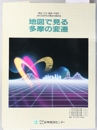 地図で見る多摩の変遷 （５万分１）  明治・大正・昭和・平成の４代１２０余年の歴史が読める