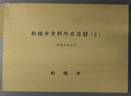 船橋市史料所在目録  ［昭和６０～６３年度所在調査史料収載］