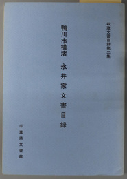 永井家文書目録  鴨川市横渚（収蔵文書目録 第２集）