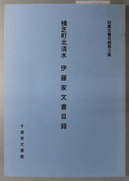 伊藤家文書目録  横芝町北清水（収蔵文書目録 第３集）