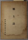郷土誌  ［昭和２年１１月編纂の改纂・改訂］