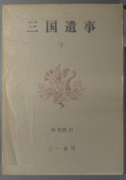 本 三国遺事 上下2冊揃 林英樹