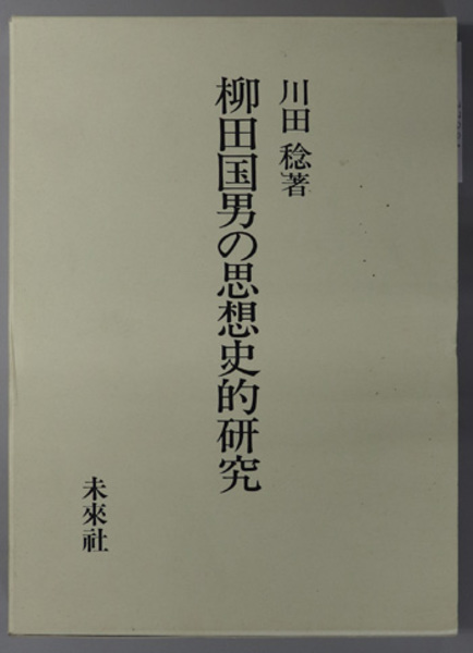 柳田国男の思想史的研究 川田 稔 文生書院 古本 中古本 古書籍の通販は 日本の古本屋 日本の古本屋