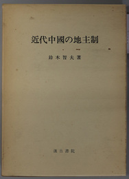 近代中国の地主制  租覈の研究訳註