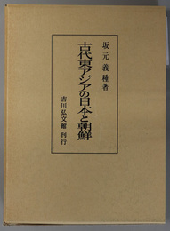 古代東アジアの日本と朝鮮