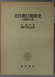 古代朝日関係史 大和政権と任那