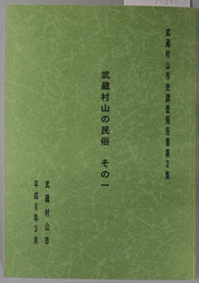 武蔵村山の民俗 武蔵村山市史調査報告書 第２・４・７・８集