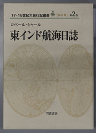 東インド航海日誌 １７・１８世紀大旅行記叢書 第２期 第２巻