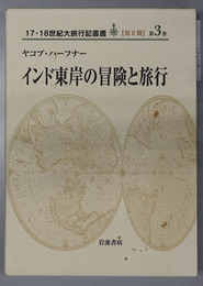 インド東岸の冒険と旅行 １７・１８世紀大旅行記叢書 第２期 第３巻