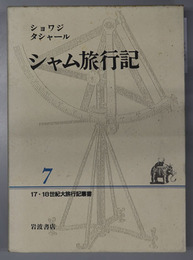 シャム旅行記  １７・１８世紀大旅行記叢書 ７