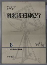 南米諸王国紀行  １７・１８世紀大旅行記叢書 ８