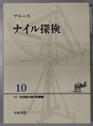 ナイル探検  １７・１８世紀大旅行記叢書 １０
