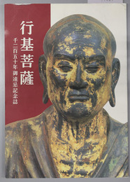 行基菩薩 千二百五十年御遠忌記念誌( 井上 薫 ) / 古本、中古本
