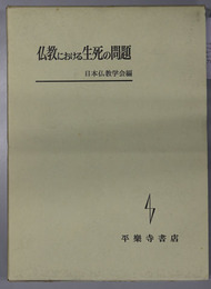 仏教における生死の問題 