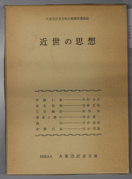 近世の思想 大東急記念文庫公開講座講演録