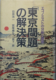 東京問題の解決策 エコノミストの分析と提言