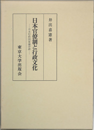 日本官僚制と行政文化 日本行政国家論序説