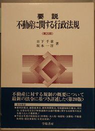 要説不動産に関する行政法規