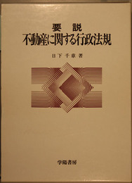 要説不動産に関する行政法規 