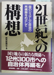 ２１世紀への構想 国のシステムと自治の再構築をめざして