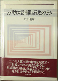 アメリカ大都市圏の行政システム 