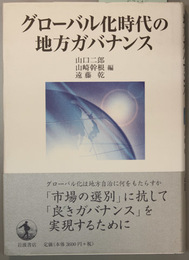 グローバル化時代の地方ガバナンス