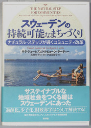 スウェーデンの持続可能なまちづくり ナチュラル・ステップが導くコミュニティ改革