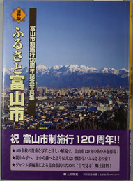 ふるさと富山市 富山市制施行１２０周年記念写真集
