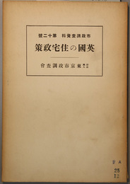 英国の住宅政策  市政調査資料 第１２号