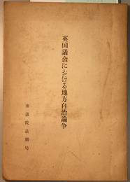 英国議会における地方自治論争 