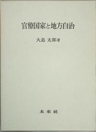 官僚国家と地方自治