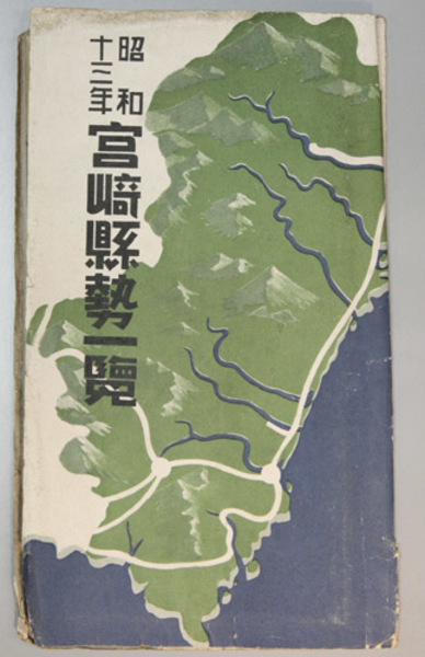 宮崎県勢一覧 附 宮崎県地図２２万分の１ 宮崎県総務部統計課 文生書院 古本 中古本 古書籍の通販は 日本の古本屋 日本の古本屋