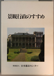 景観行政のすすめ 