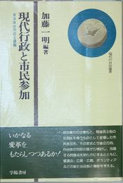 現代行政と市民参加  自治体の対応と課題