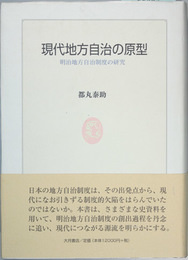 現代地方自治の原型 明治地方自治制度の研究