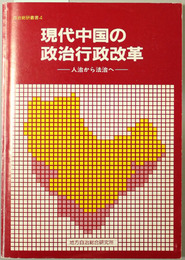 現代中国の政治行政改革  人治から法治へ