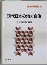 現代日本の地方自治