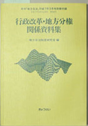 行政改革・地方分権関係資料集 月刊「地方自治」平成７年３月号別冊付録 