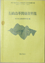 行政改革関係資料集  月刊「地方自治」昭和６３年３月号別冊付録 