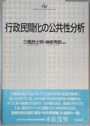 行政民間化の公共性分析