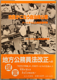 市民がになう自治体公務 パートタイム公務員論序説