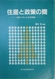 住居と政策の間 対談で考える住宅問題