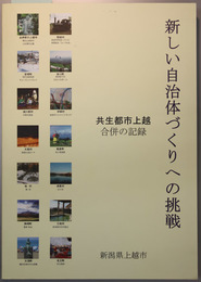 新しい自治体づくりへの挑戦 共生都市上越合併の記録