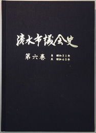 清水市議会史 自昭和３１年至昭和４０年