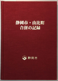 静岡市・由比町合併の記録