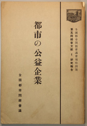 全国都市問題会議会報特別号第五回総会文献  都市の公益企業／都市の保健施設上・下／追補篇／公益企業経営に関する若干事例