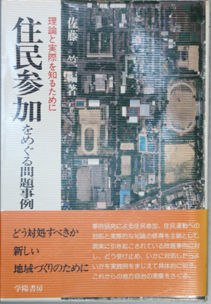 【中古】 住民参加をめぐる問題事例 理論と実際を知るために/学陽書房/佐藤竺 住民参加をめぐる問題事例 理論と実際を知るために/学陽書房/